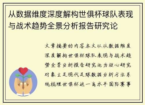 从数据维度深度解构世俱杯球队表现与战术趋势全景分析报告研究论