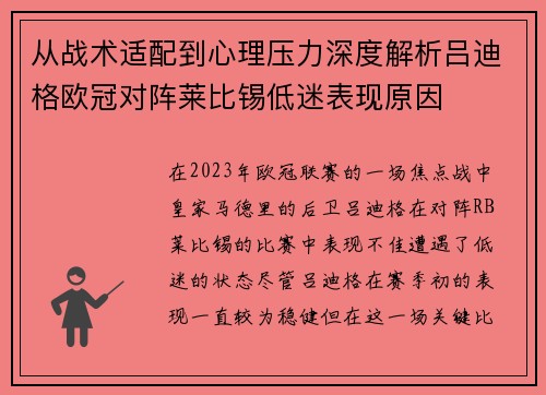 从战术适配到心理压力深度解析吕迪格欧冠对阵莱比锡低迷表现原因