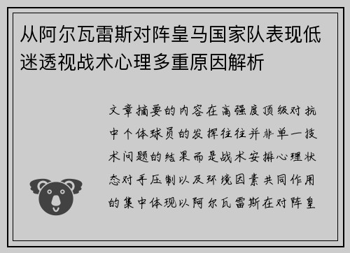 从阿尔瓦雷斯对阵皇马国家队表现低迷透视战术心理多重原因解析