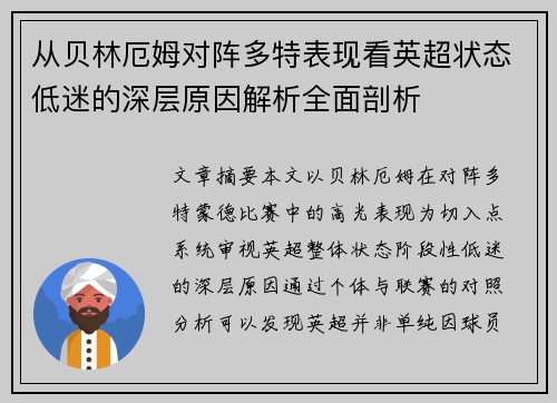 从贝林厄姆对阵多特表现看英超状态低迷的深层原因解析全面剖析 从贝林厄姆对阵多特表现看英超状态低迷的深层原因解析全面剖析