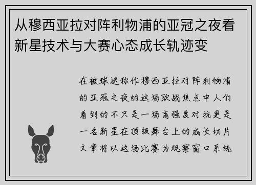 从穆西亚拉对阵利物浦的亚冠之夜看新星技术与大赛心态成长轨迹变