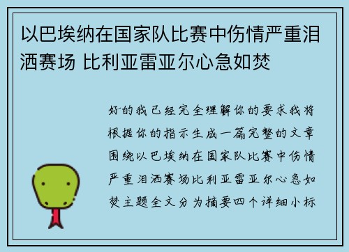 以巴埃纳在国家队比赛中伤情严重泪洒赛场 比利亚雷亚尔心急如焚 以巴埃纳在国家队比赛中伤情严重泪洒赛场 比利亚雷亚尔心急如焚