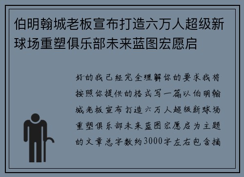 伯明翰城老板宣布打造六万人超级新球场重塑俱乐部未来蓝图宏愿启