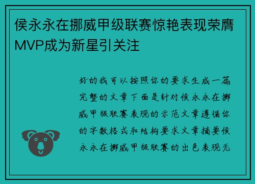 侯永永在挪威甲级联赛惊艳表现荣膺MVP成为新星引关注
