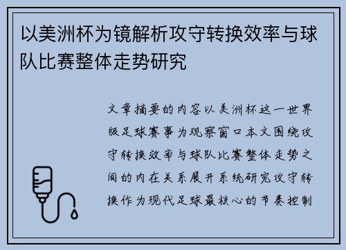 以美洲杯为镜解析攻守转换效率与球队比赛整体走势研究 以美洲杯为镜解析攻守转换效率与球队比赛整体走势研究