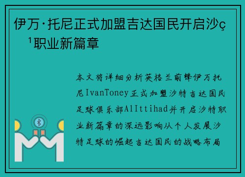 伊万·托尼正式加盟吉达国民开启沙特职业新篇章