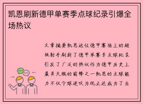 凯恩刷新德甲单赛季点球纪录引爆全场热议 凯恩刷新德甲单赛季点球纪录引爆全场热议