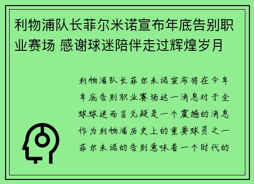 利物浦队长菲尔米诺宣布年底告别职业赛场 感谢球迷陪伴走过辉煌岁月 利物浦队长菲尔米诺宣布年底告别职业赛场 感谢球迷陪伴走过辉煌岁月