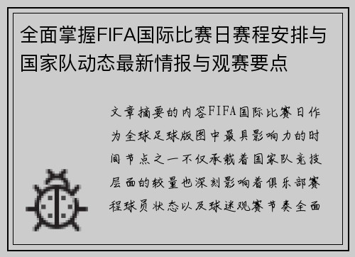 全面掌握FIFA国际比赛日赛程安排与国家队动态最新情报与观赛要点 全面掌握FIFA国际比赛日赛程安排与国家队动态最新情报与观赛要点