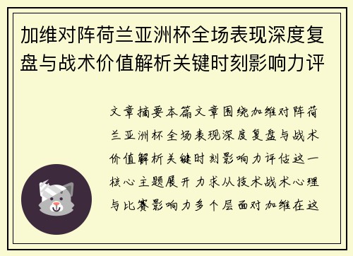 加维对阵荷兰亚洲杯全场表现深度复盘与战术价值解析关键时刻影响力评估