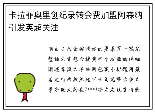 卡拉菲奥里创纪录转会费加盟阿森纳引发英超关注 卡拉菲奥里创纪录转会费加盟阿森纳引发英超关注