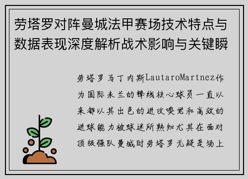 劳塔罗对阵曼城法甲赛场技术特点与数据表现深度解析战术影响与关键瞬间