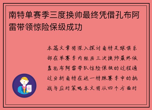 南特单赛季三度换帅最终凭借孔布阿雷带领惊险保级成功