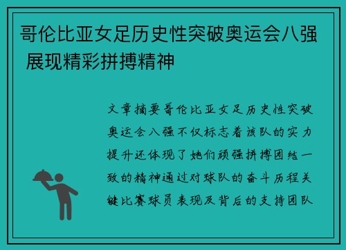 哥伦比亚女足历史性突破奥运会八强 展现精彩拼搏精神 哥伦比亚女足历史性突破奥运会八强 展现精彩拼搏精神