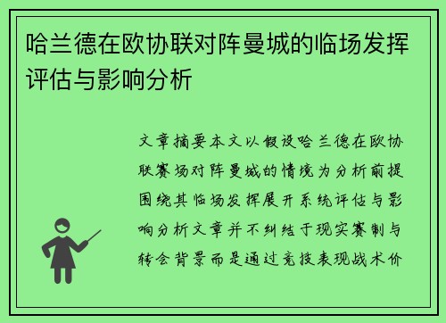 哈兰德在欧协联对阵曼城的临场发挥评估与影响分析 哈兰德在欧协联对阵曼城的临场发挥评估与影响分析