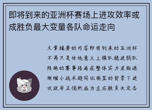 即将到来的亚洲杯赛场上进攻效率或成胜负最大变量各队命运走向 即将到来的亚洲杯赛场上进攻效率或成胜负最大变量各队命运走向