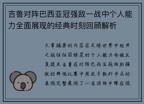 吉鲁对阵巴西亚冠强敌一战中个人能力全面展现的经典时刻回顾解析 吉鲁对阵巴西亚冠强敌一战中个人能力全面展现的经典时刻回顾解析