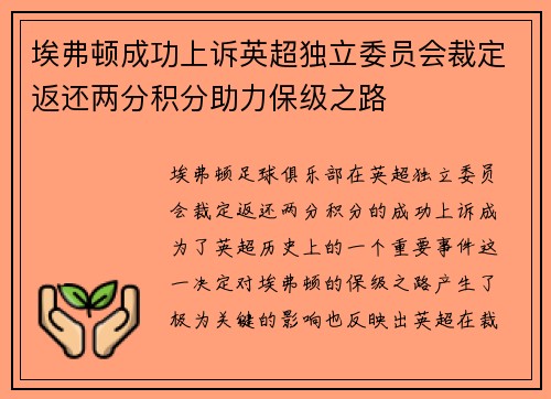 埃弗顿成功上诉英超独立委员会裁定返还两分积分助力保级之路