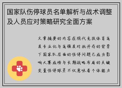 国家队伤停球员名单解析与战术调整及人员应对策略研究全面方案