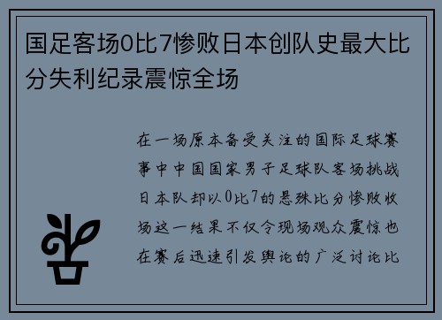 国足客场0比7惨败日本创队史最大比分失利纪录震惊全场