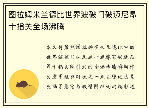 图拉姆米兰德比世界波破门破迈尼昂十指关全场沸腾