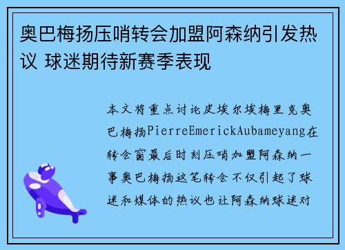 奥巴梅扬压哨转会加盟阿森纳引发热议 球迷期待新赛季表现