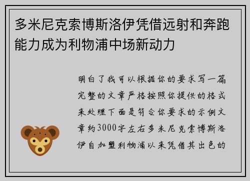 多米尼克索博斯洛伊凭借远射和奔跑能力成为利物浦中场新动力 多米尼克索博斯洛伊凭借远射和奔跑能力成为利物浦中场新动力