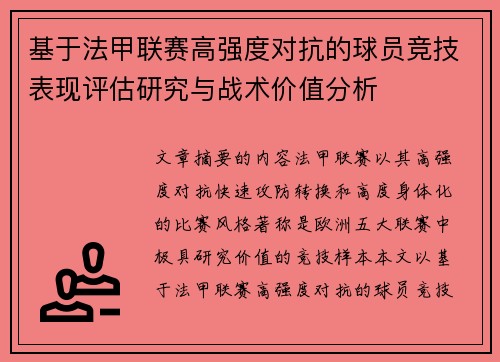 基于法甲联赛高强度对抗的球员竞技表现评估研究与战术价值分析