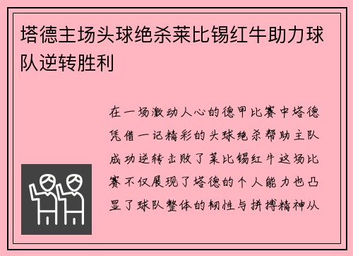 塔德主场头球绝杀莱比锡红牛助力球队逆转胜利