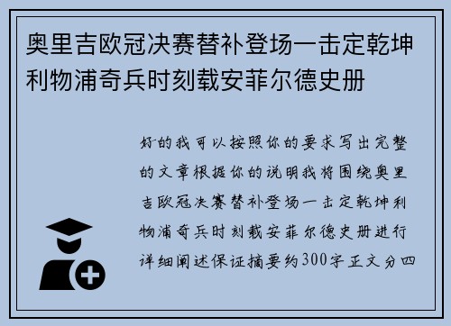 奥里吉欧冠决赛替补登场一击定乾坤利物浦奇兵时刻载安菲尔德史册 奥里吉欧冠决赛替补登场一击定乾坤利物浦奇兵时刻载安菲尔德史册