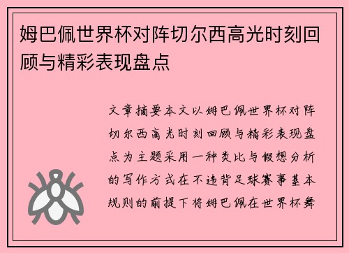 姆巴佩世界杯对阵切尔西高光时刻回顾与精彩表现盘点