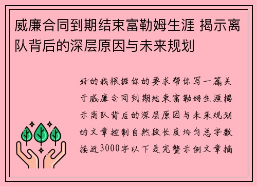 威廉合同到期结束富勒姆生涯 揭示离队背后的深层原因与未来规划