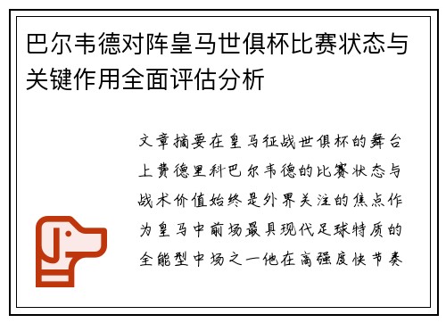 巴尔韦德对阵皇马世俱杯比赛状态与关键作用全面评估分析
