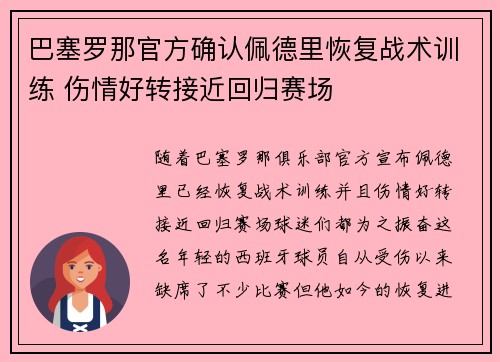巴塞罗那官方确认佩德里恢复战术训练 伤情好转接近回归赛场