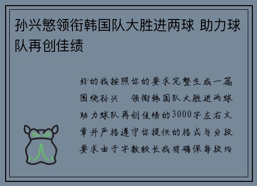 孙兴慜领衔韩国队大胜进两球 助力球队再创佳绩