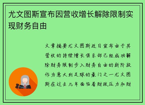 尤文图斯宣布因营收增长解除限制实现财务自由