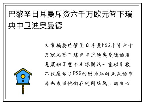 巴黎圣日耳曼斥资六千万欧元签下瑞典中卫迪奥曼德 巴黎圣日耳曼斥资六千万欧元签下瑞典中卫迪奥曼德