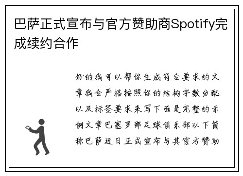 巴萨正式宣布与官方赞助商Spotify完成续约合作