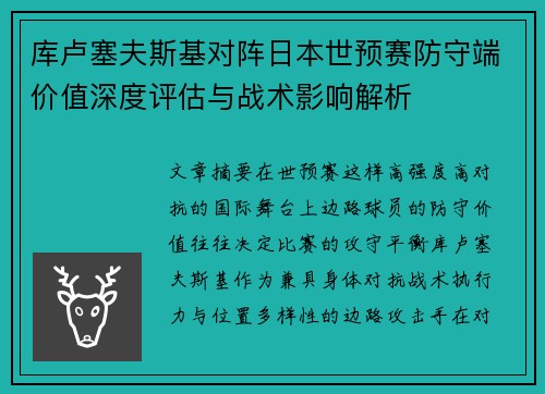 库卢塞夫斯基对阵日本世预赛防守端价值深度评估与战术影响解析