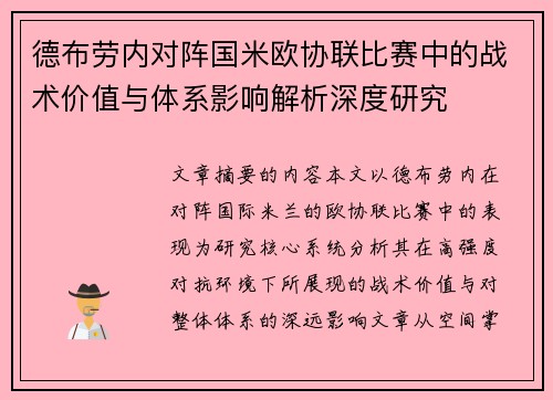 德布劳内对阵国米欧协联比赛中的战术价值与体系影响解析深度研究
