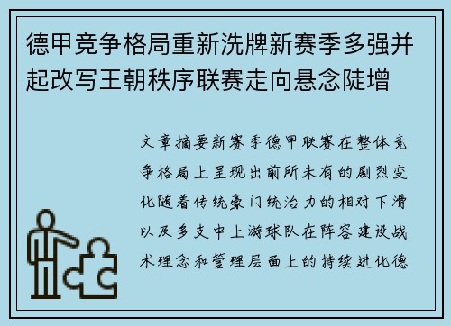 德甲竞争格局重新洗牌新赛季多强并起改写王朝秩序联赛走向悬念陡增