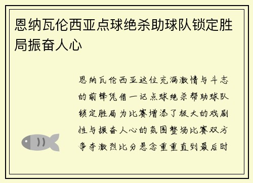 恩纳瓦伦西亚点球绝杀助球队锁定胜局振奋人心