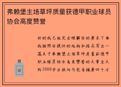 弗赖堡主场草坪质量获德甲职业球员协会高度赞誉 弗赖堡主场草坪质量获德甲职业球员协会高度赞誉