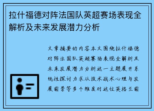 拉什福德对阵法国队英超赛场表现全解析及未来发展潜力分析