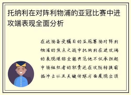 托纳利在对阵利物浦的亚冠比赛中进攻端表现全面分析 托纳利在对阵利物浦的亚冠比赛中进攻端表现全面分析