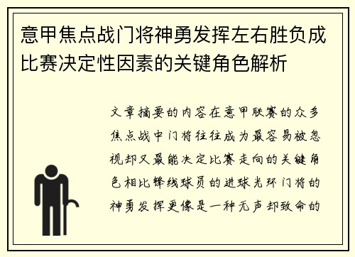 意甲焦点战门将神勇发挥左右胜负成比赛决定性因素的关键角色解析