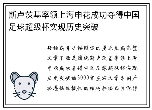 斯卢茨基率领上海申花成功夺得中国足球超级杯实现历史突破