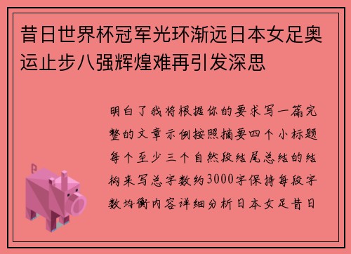 昔日世界杯冠军光环渐远日本女足奥运止步八强辉煌难再引发深思