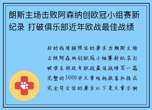 朗斯主场击败阿森纳创欧冠小组赛新纪录 打破俱乐部近年欧战最佳战绩