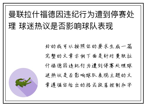 曼联拉什福德因违纪行为遭到停赛处理 球迷热议是否影响球队表现 曼联拉什福德因违纪行为遭到停赛处理 球迷热议是否影响球队表现